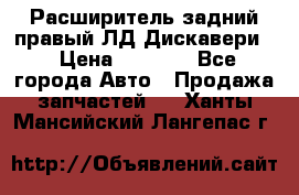 Расширитель задний правый ЛД Дискавери3 › Цена ­ 1 400 - Все города Авто » Продажа запчастей   . Ханты-Мансийский,Лангепас г.